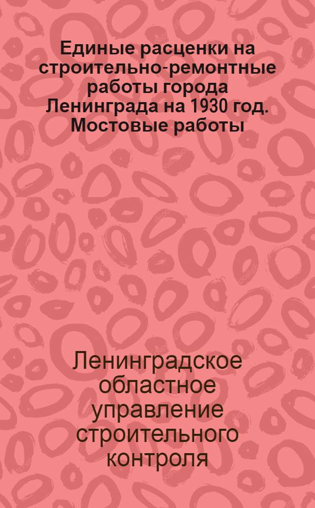 Единые расценки на строительно-ремонтные работы города Ленинграда на 1930 год. Мостовые работы