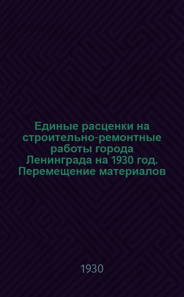 Единые расценки на строительно-ремонтные работы города Ленинграда на 1930 год. Перемещение материалов