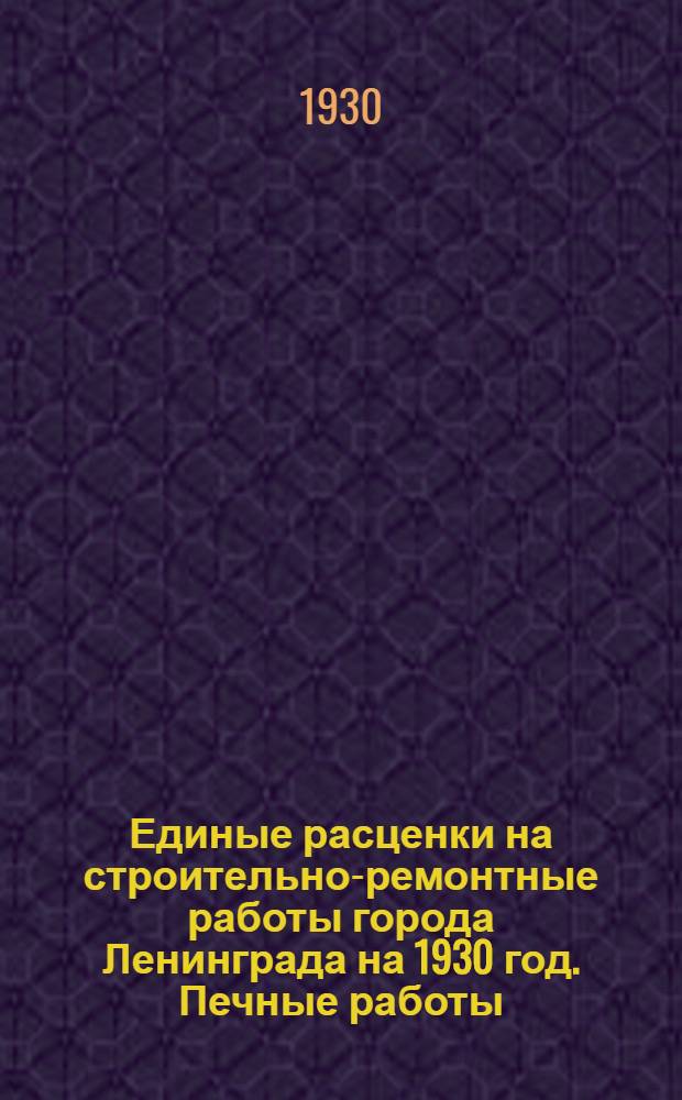 Единые расценки на строительно-ремонтные работы города Ленинграда на 1930 год. Печные работы