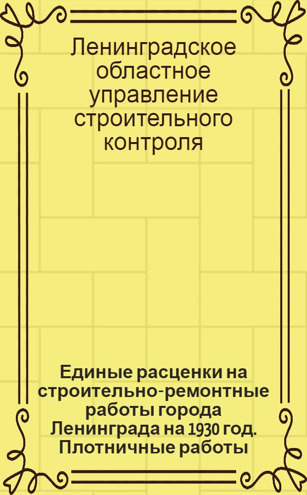 Единые расценки на строительно-ремонтные работы города Ленинграда на 1930 год. Плотничные работы