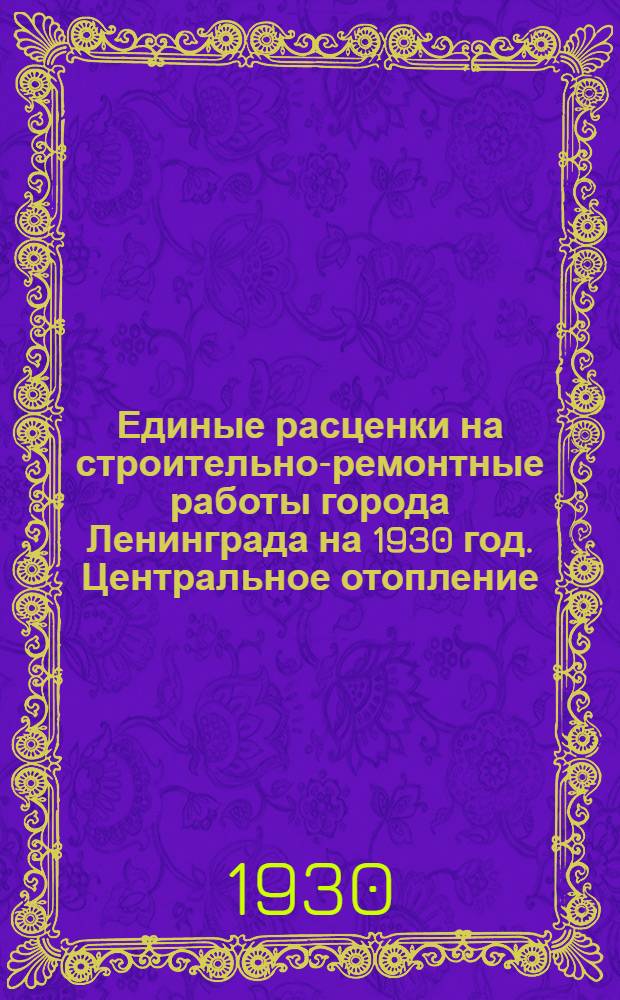 Единые расценки на строительно-ремонтные работы города Ленинграда на 1930 год. Центральное отопление