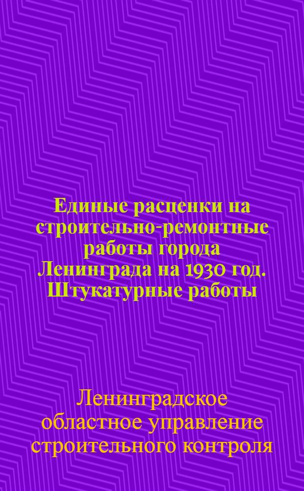Единые расценки на строительно-ремонтные работы города Ленинграда на 1930 год. Штукатурные работы