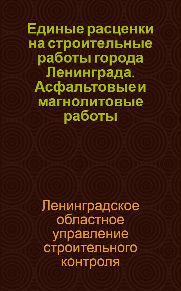 Единые расценки на строительные работы города Ленинграда. Асфальтовые и магнолитовые работы