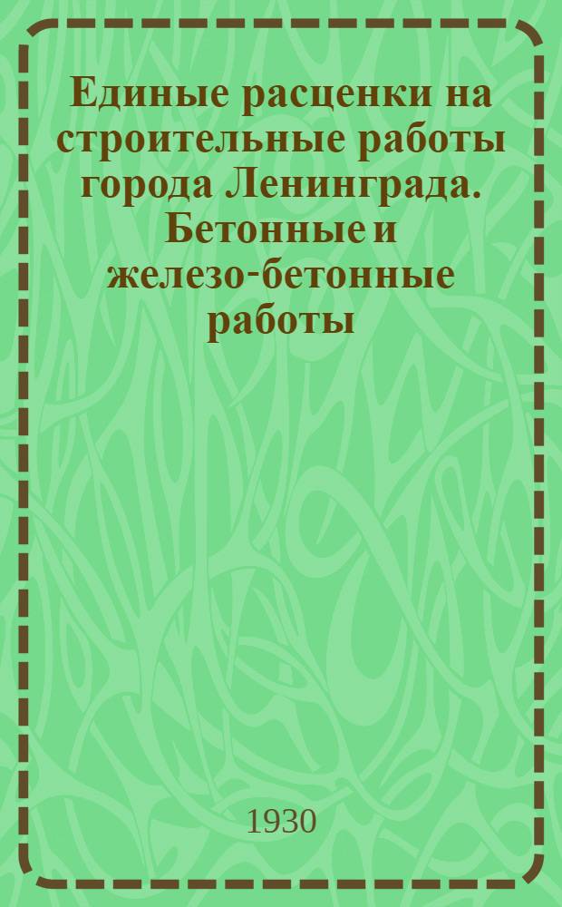 Единые расценки на строительные работы города Ленинграда. Бетонные и железо-бетонные работы