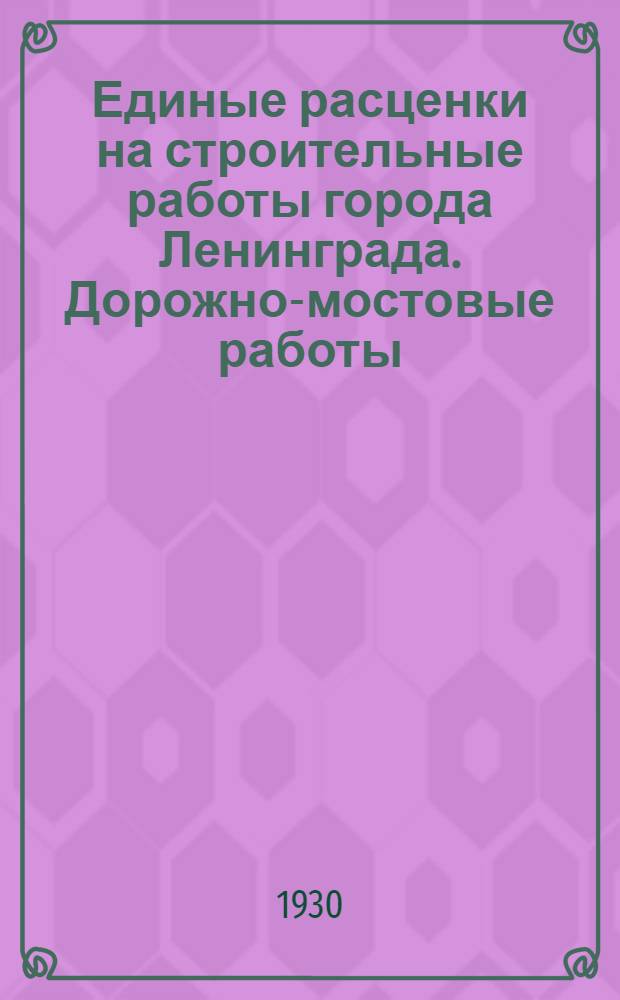 Единые расценки на строительные работы города Ленинграда. Дорожно-мостовые работы