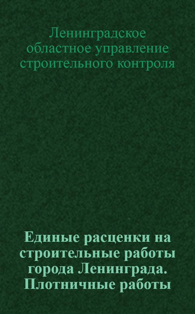 Единые расценки на строительные работы города Ленинграда. Плотничные работы