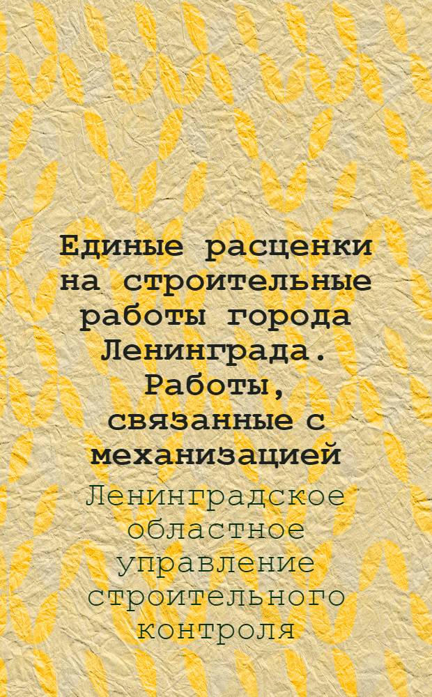 Единые расценки на строительные работы города Ленинграда. Работы, связанные с механизацией