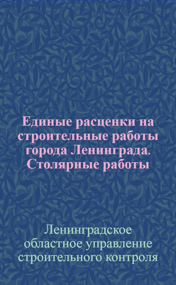 Единые расценки на строительные работы города Ленинграда. Столярные работы