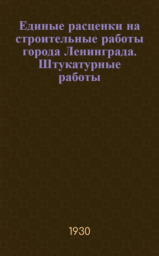 Единые расценки на строительные работы города Ленинграда. Штукатурные работы