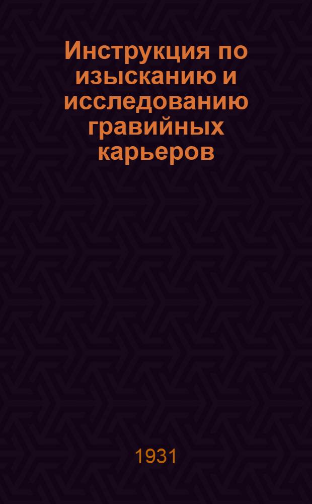Инструкция по изысканию и исследованию гравийных карьеров : Временная IX-а 11