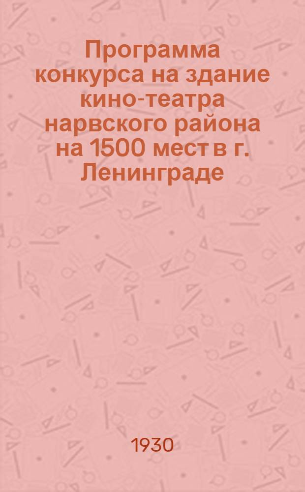 Программа конкурса на здание кино-театра нарвского района на 1500 мест в г. Ленинграде