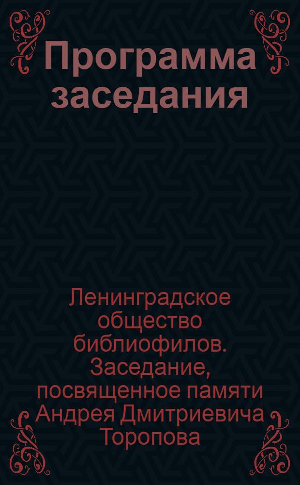 Программа заседания