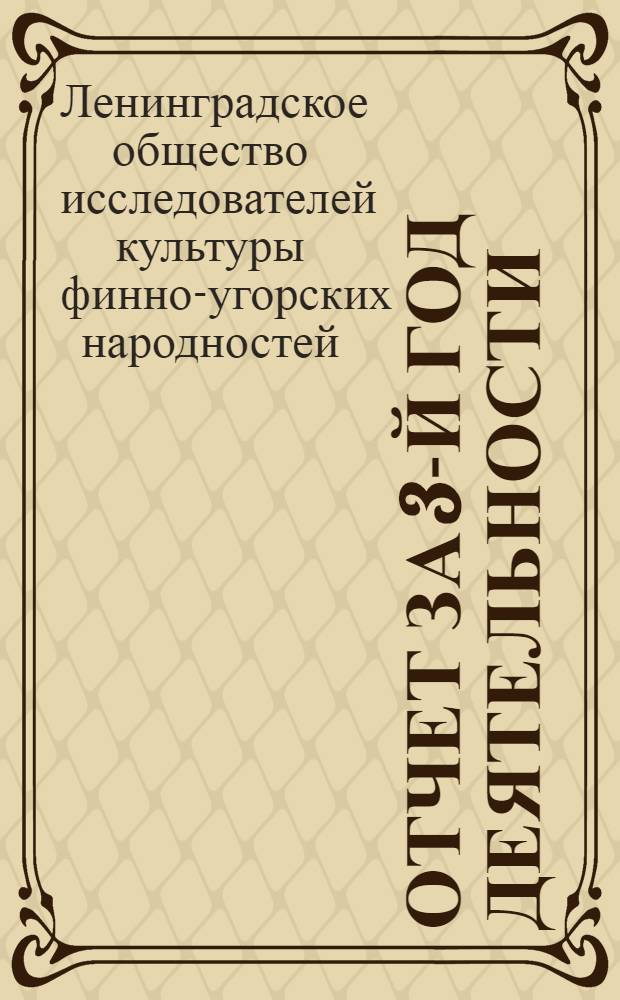 Отчет за 3-й год деятельности : 1/II 1927 - 1/II 1928 : В прилож.: действ. член Д. В. Бубрих. К вопросу о хронологии мордвы