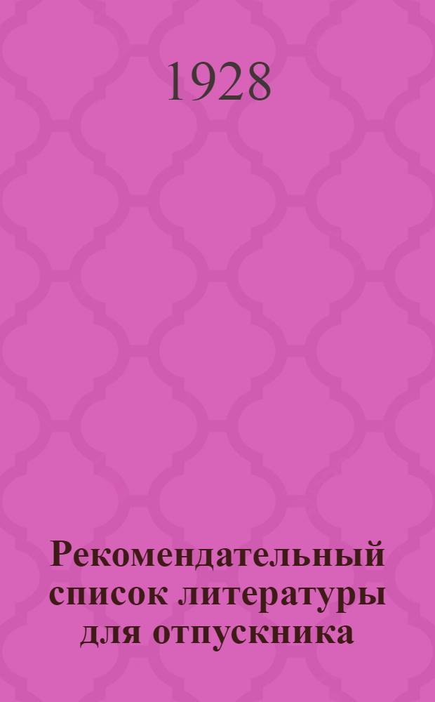Рекомендательный список литературы для отпускника