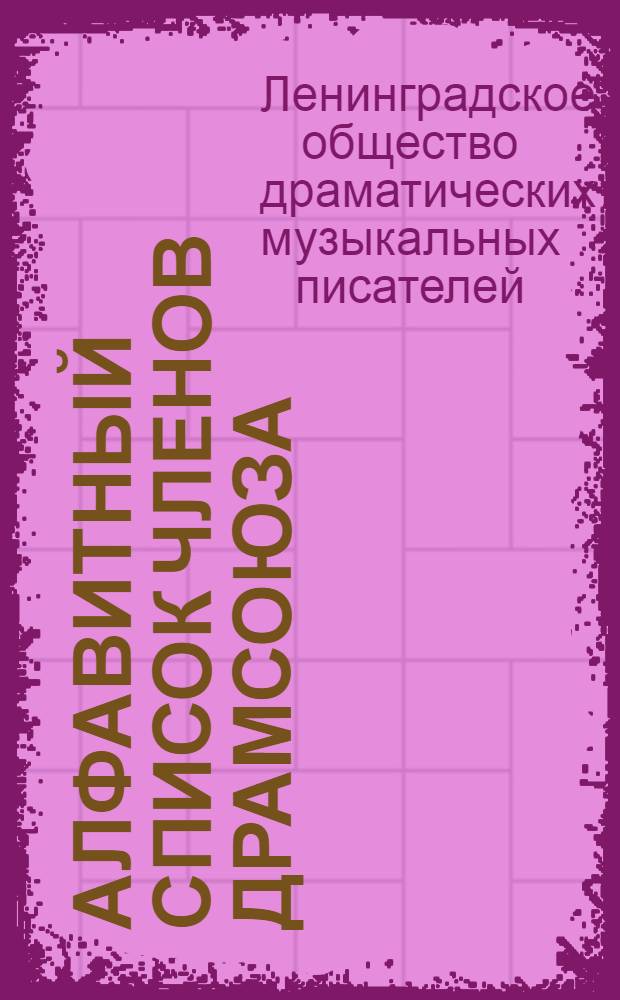 Алфавитный список членов Драмсоюза (Ленинградское общество драматических и музыкальных писателей)