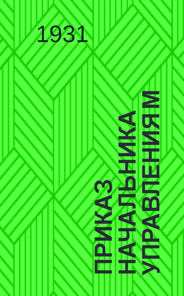 Приказ начальника Управления М/З, принудработ и Объединения ФТК Ленинградской области