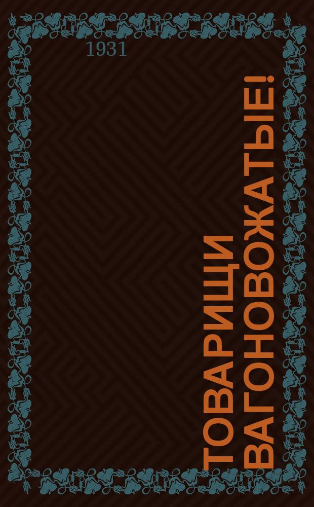 Товарищи вагоновожатые! : Инструкция по борьбе с авариями : Письмо 1-