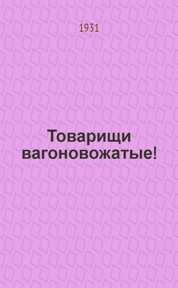 Товарищи вагоновожатые ! : [Инструкция по борьбе с авариями] Письмо 1-. Письмо 1