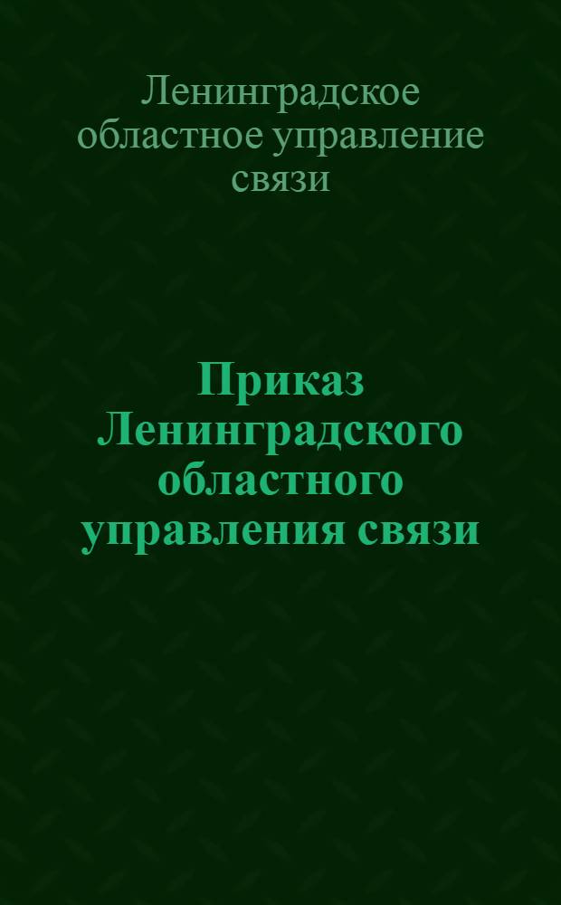 Приказ Ленинградского областного управления связи