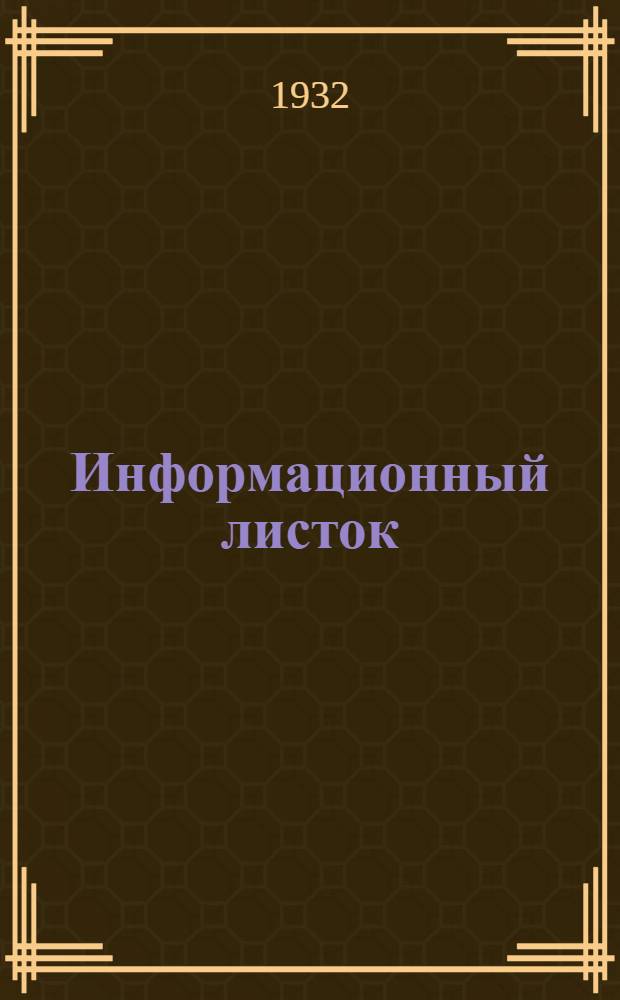 Информационный листок