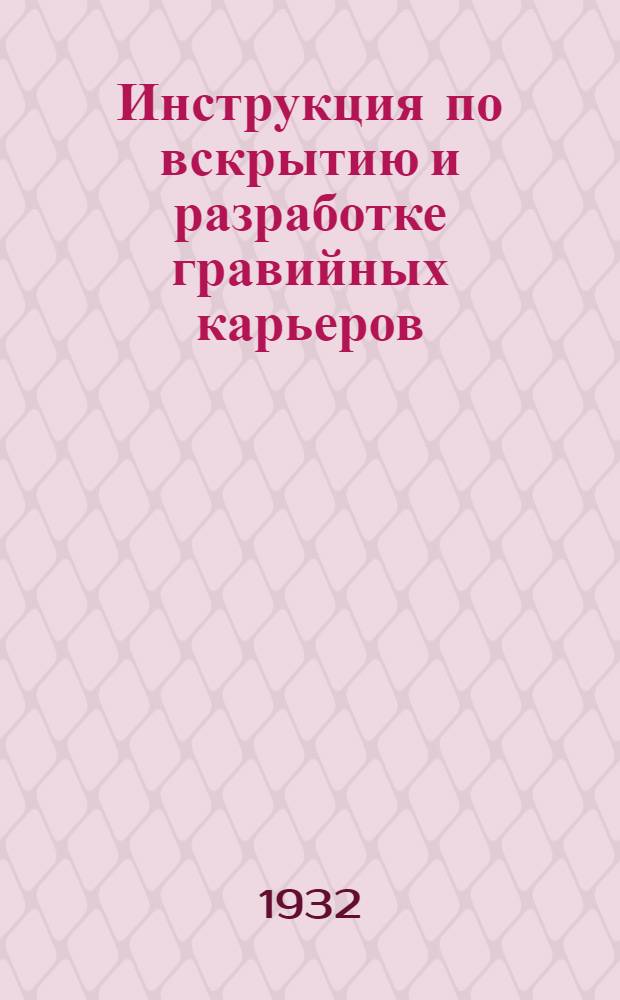 Инструкция по вскрытию и разработке гравийных карьеров : Временная X б.4-. 1