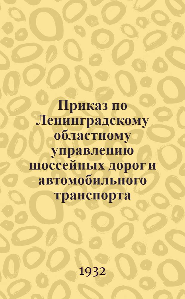 Приказ по Ленинградскому областному управлению шоссейных дорог и автомобильного транспорта