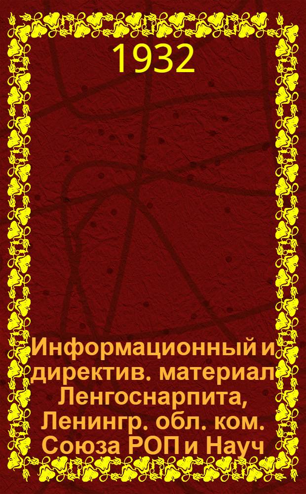 Информационный и директив. материал Ленгоснарпита, Ленингр. обл. ком. Союза РОП и Науч.-исслед. ин-та обществ. питания