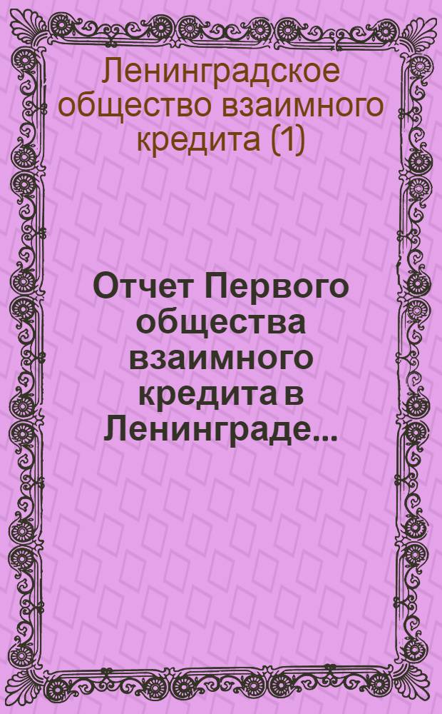 Отчет Первого общества взаимного кредита в Ленинграде ...