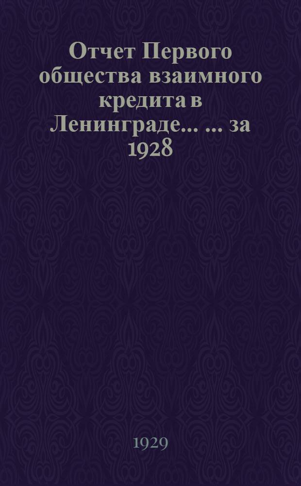 Отчет Первого общества взаимного кредита в Ленинграде ... ... за 1928/9 год : Восьмой отчетный период