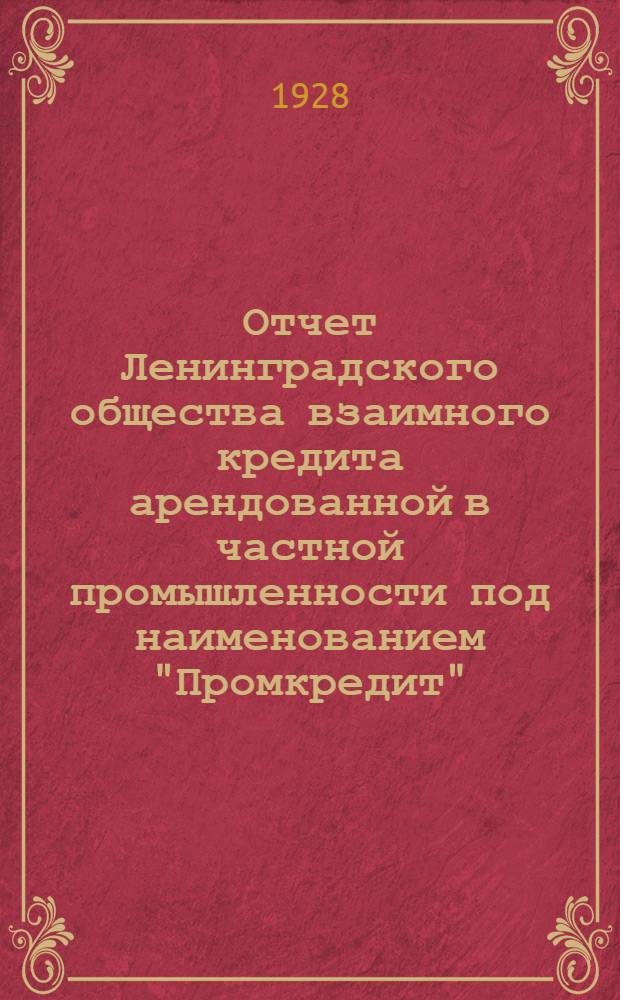 Отчет Ленинградского общества взаимного кредита арендованной в частной промышленности под наименованием "Промкредит" ...