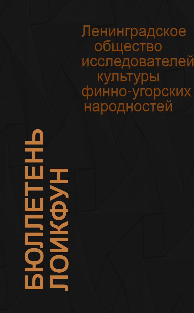 Бюллетень ЛОИКФУН : Авторефераты докладов и хроника работы