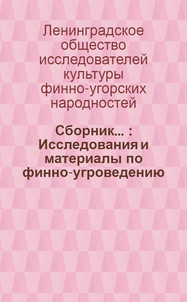 Сборник ... : Исследования и материалы по финно-угроведению : I-