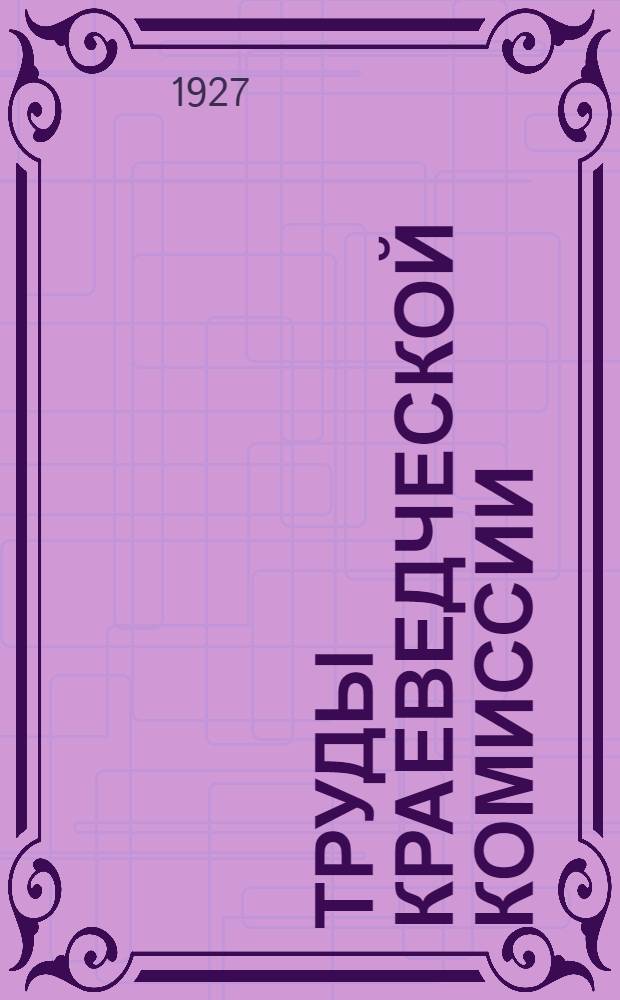 Труды Краеведческой комиссии : Вып. I