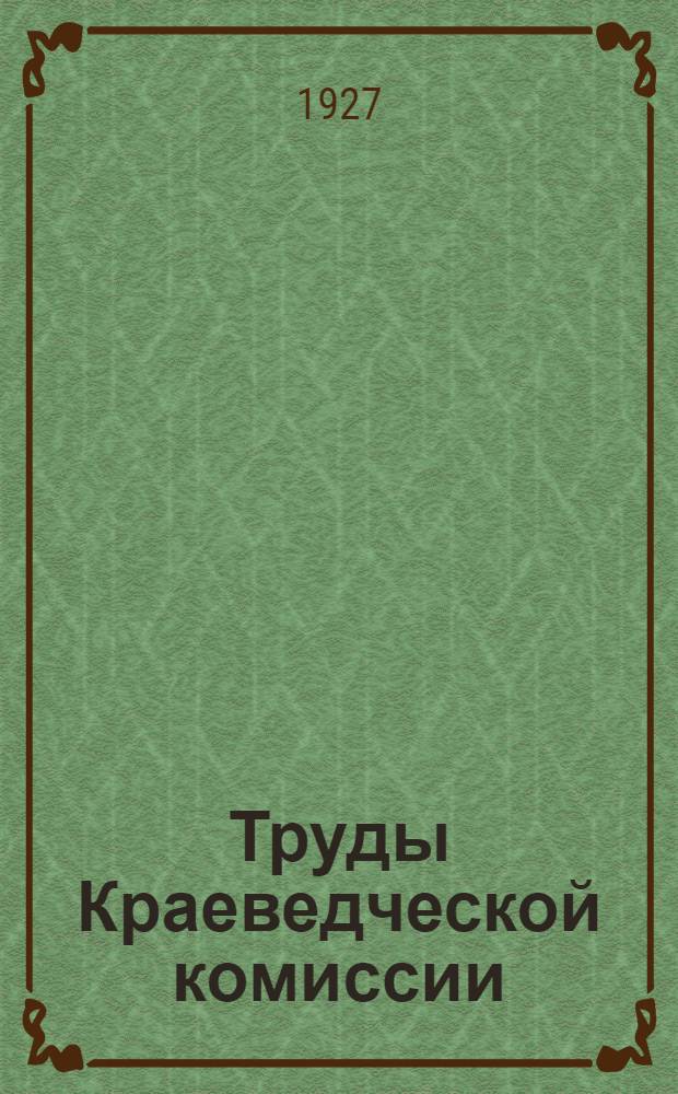 Труды Краеведческой комиссии : Вып. I. Вып. 1 : Начальная задача фина-краеведа в СССР