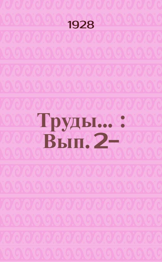 Труды ... : Вып. 2-