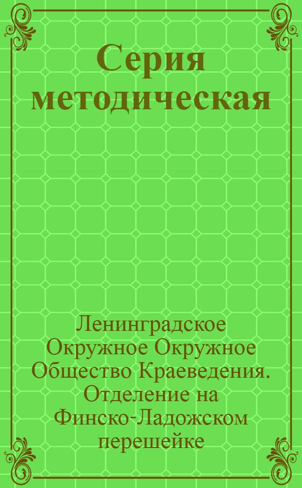 Серия методическая : Вып. 1-