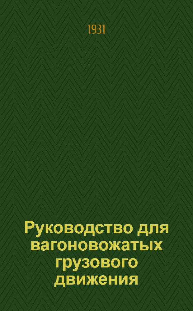 Руководство для вагоновожатых грузового движения