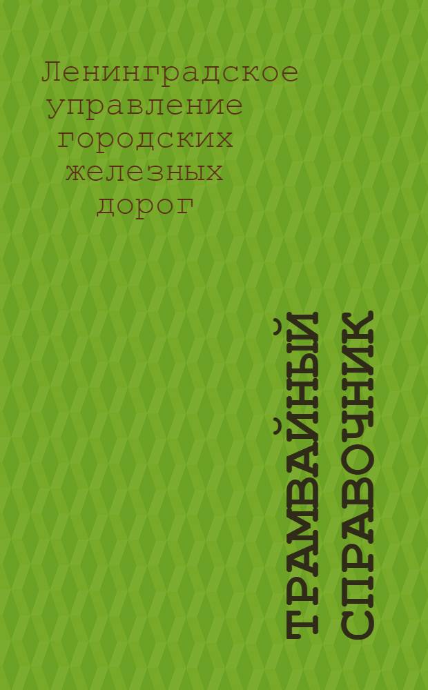 Трамвайный справочник : Май 1927 года
