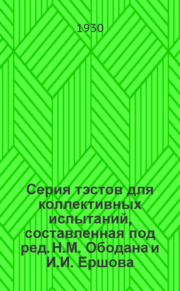 Серия тэстов для коллективных испытаний, составленная под ред. Н.М. Ободана и И.И. Ершова
