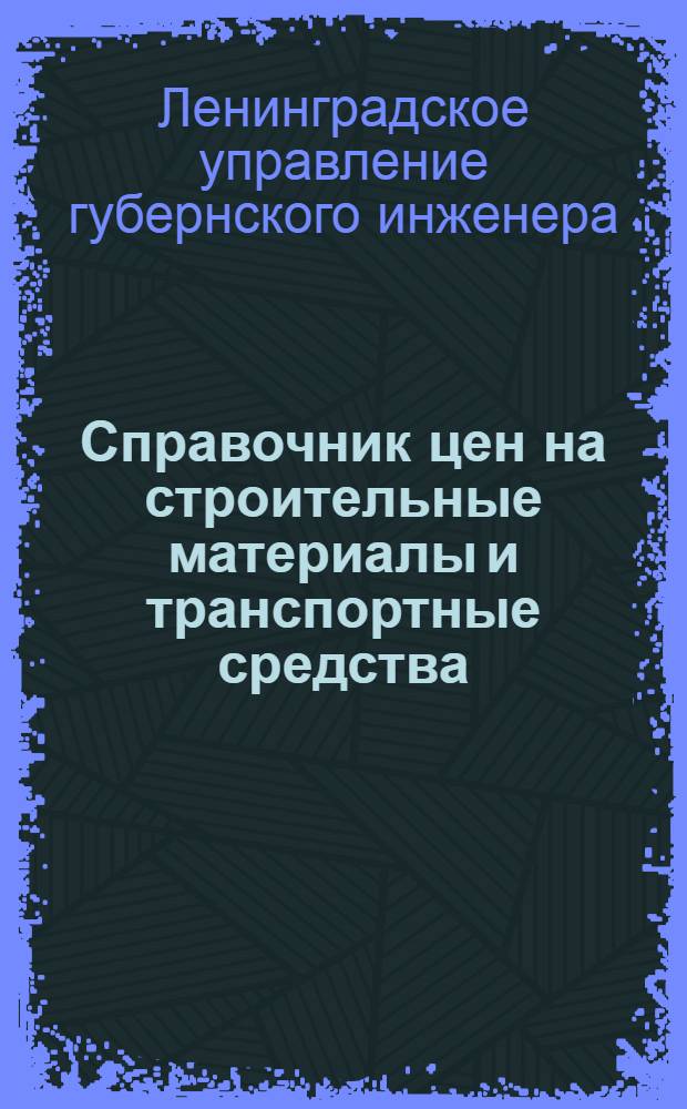 Справочник цен на строительные материалы и транспортные средства : (Апрель-июнь 1927 г.)