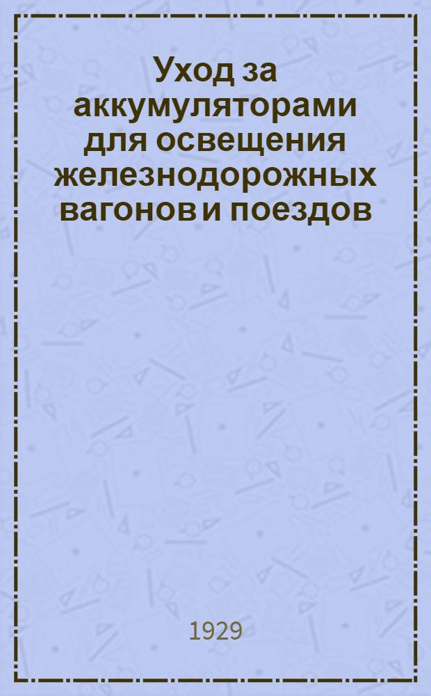 Уход за аккумуляторами для освещения железнодорожных вагонов и поездов