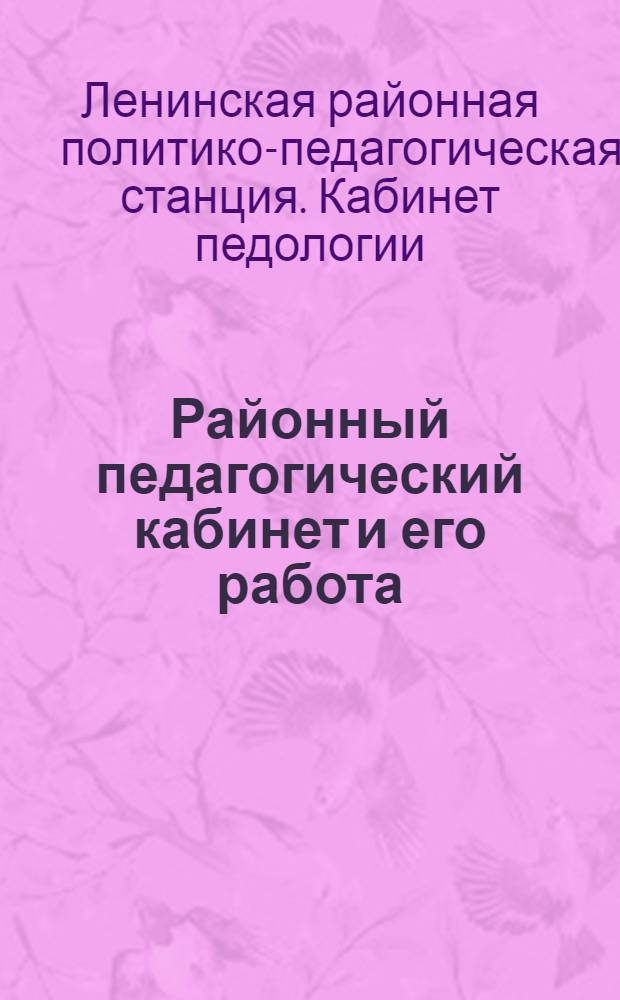 Районный педагогический кабинет и его работа : Сборник статей