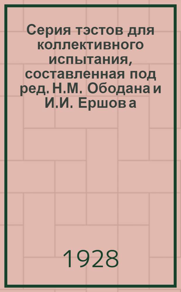 Серия тэстов для коллективного испытания, составленная под ред. Н.М. Ободана и И.И. Ершов[а] : Форма 1