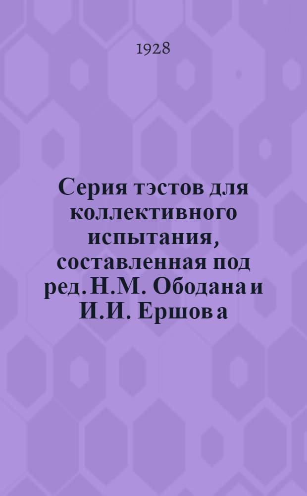 Серия тэстов для коллективного испытания, составленная под ред. Н.М. Ободана и И.И. Ершов[а] : Форма 1. Форма 1