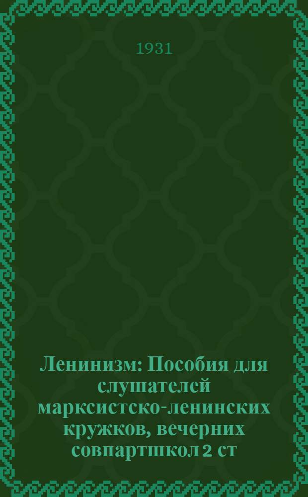 Ленинизм : Пособия для слушателей марксистско-ленинских кружков, вечерних совпартшкол 2 ст., заочников партшкол и для кружков самообразования : Вып. № 1