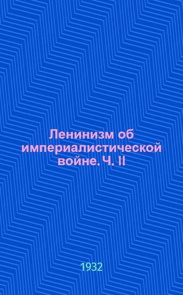 Ленинизм об империалистической войне. Ч. II : Сборник. Ч. 2 : (Гл. III и IV)