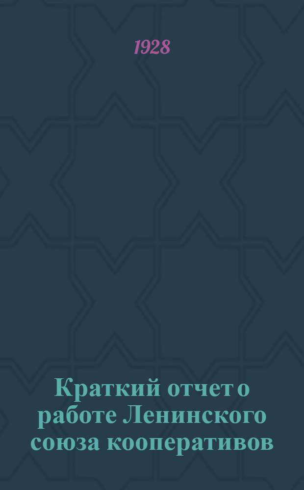 Краткий отчет о работе Ленинского союза кооперативов : (1924-1927 гг.) : Четвертому собранию уполномоченных