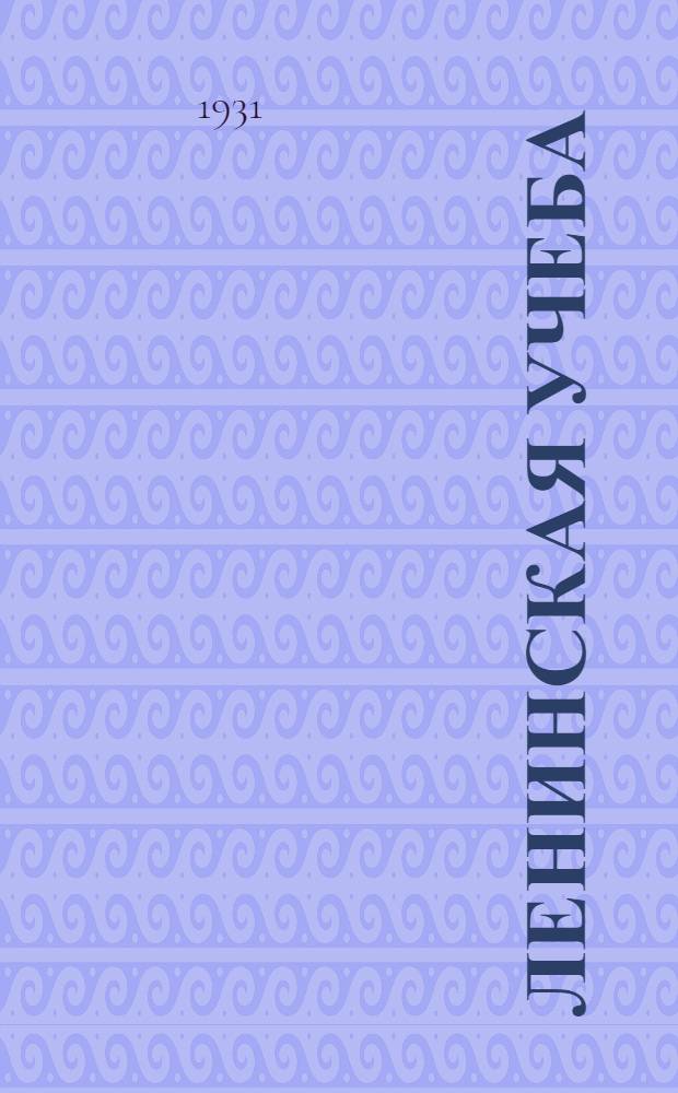 Ленинская учеба : Орган Всесоюз. коммун. ун-та им. И.В. Сталина