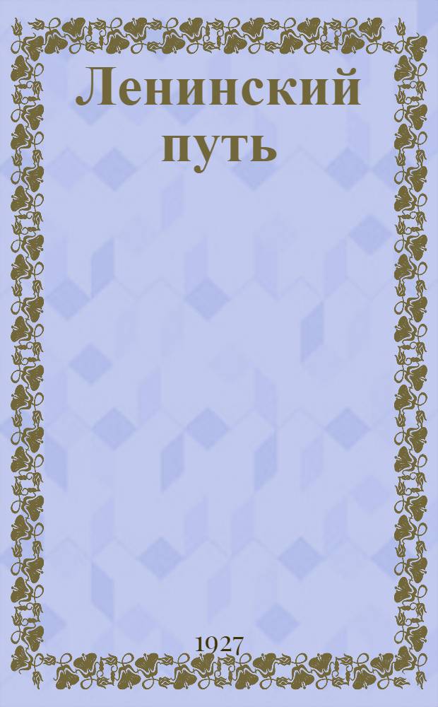 Ленинский путь : Ежемес. полит.-экон. журн. Сев.-Кав. крайкома ВКП(б)