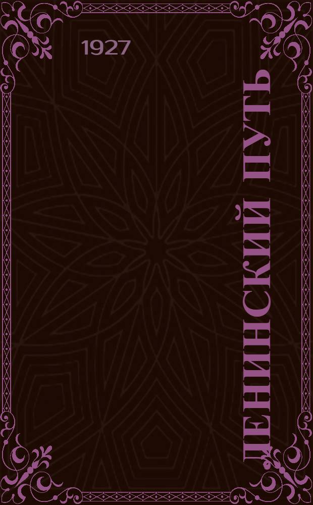 Ленинский путь : Журнал Воронежского губкома ВКП(б)
